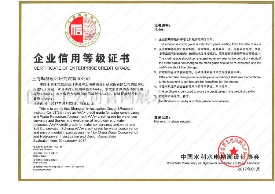 企業信用等級AAA+（水資源論證、水土保持方案、環評）